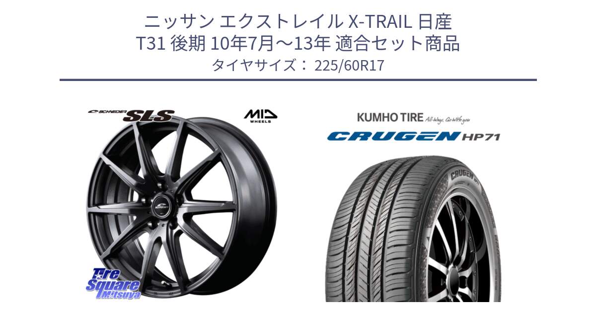 ニッサン エクストレイル X-TRAIL 日産 T31 後期 10年7月～13年 用セット商品です。MID SCHNEIDER シュナイダー SLS ホイール 17インチ と CRUGEN HP71 クルーゼン サマータイヤ 225/60R17 の組合せ商品です。