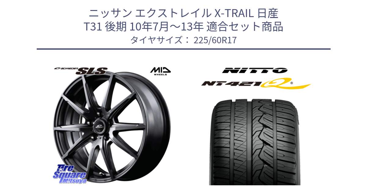 ニッサン エクストレイル X-TRAIL 日産 T31 後期 10年7月～13年 用セット商品です。MID SCHNEIDER シュナイダー SLS ホイール 17インチ と ニットー NT421Q サマータイヤ 225/60R17 の組合せ商品です。