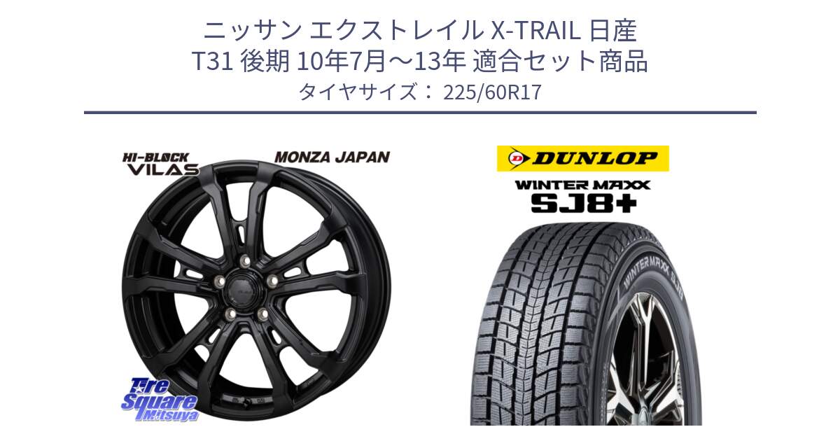 ニッサン エクストレイル X-TRAIL 日産 T31 後期 10年7月～13年 用セット商品です。HI-BLOCK VILAS 17インチ と WINTERMAXX SJ8+ ウィンターマックス SJ8プラス 225/60R17 の組合せ商品です。