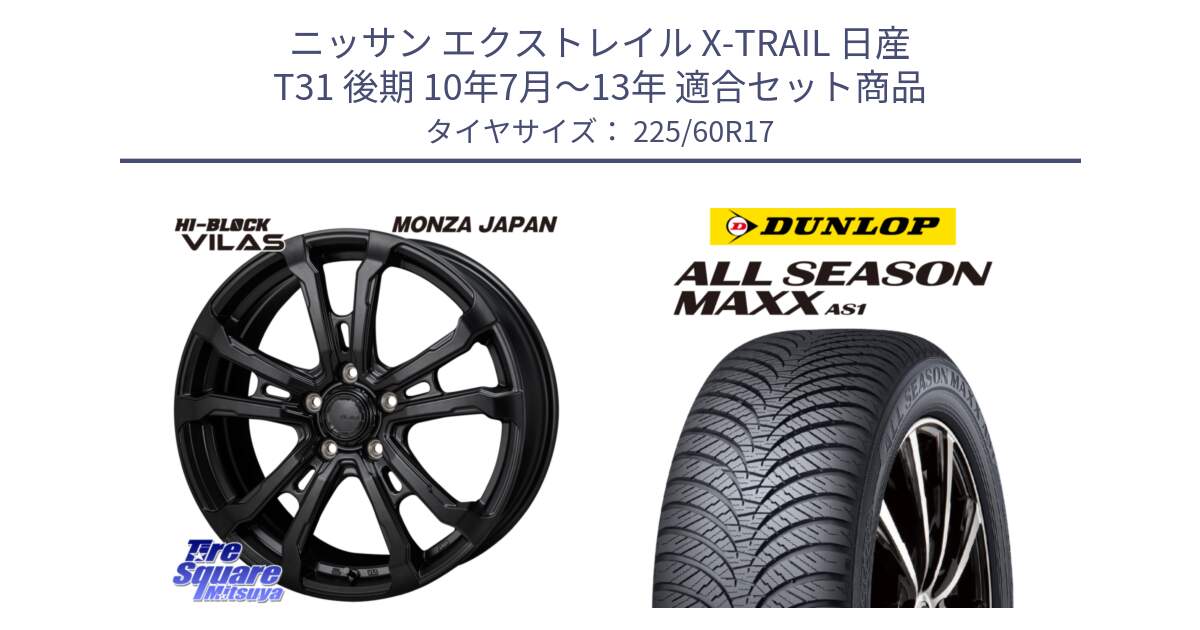 ニッサン エクストレイル X-TRAIL 日産 T31 後期 10年7月～13年 用セット商品です。HI-BLOCK VILAS 17インチ と ダンロップ ALL SEASON MAXX AS1 オールシーズン 225/60R17 の組合せ商品です。