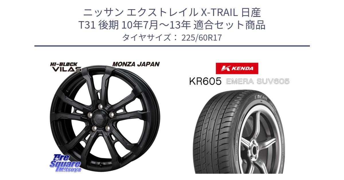 ニッサン エクストレイル X-TRAIL 日産 T31 後期 10年7月～13年 用セット商品です。HI-BLOCK VILAS 17インチ と ケンダ KR605 EMERA SUV 605 サマータイヤ 225/60R17 の組合せ商品です。