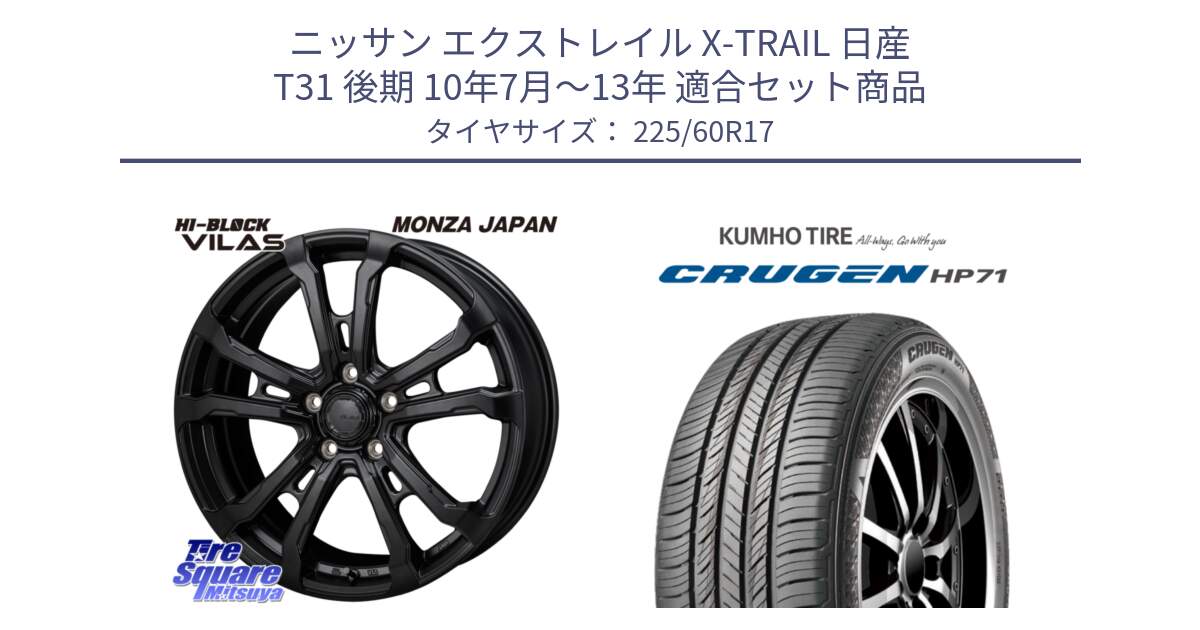 ニッサン エクストレイル X-TRAIL 日産 T31 後期 10年7月～13年 用セット商品です。HI-BLOCK VILAS 17インチ と CRUGEN HP71 クルーゼン サマータイヤ 225/60R17 の組合せ商品です。