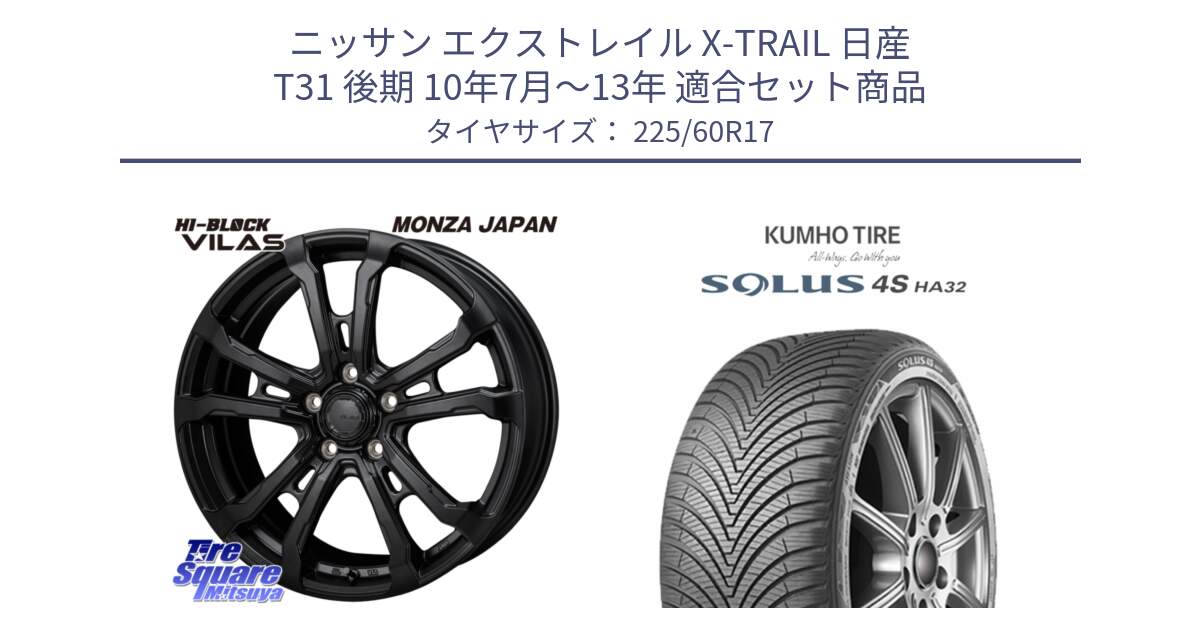 ニッサン エクストレイル X-TRAIL 日産 T31 後期 10年7月～13年 用セット商品です。HI-BLOCK VILAS 17インチ と SOLUS 4S HA32 ソルウス オールシーズンタイヤ 225/60R17 の組合せ商品です。