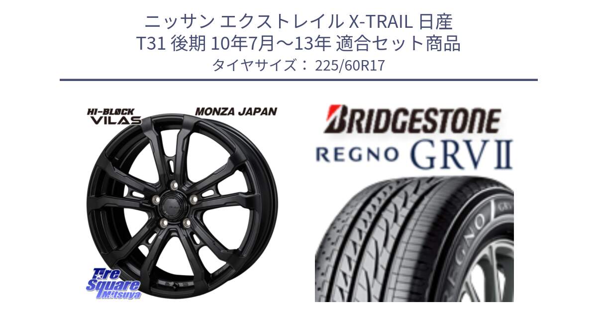 ニッサン エクストレイル X-TRAIL 日産 T31 後期 10年7月～13年 用セット商品です。HI-BLOCK VILAS 17インチ と REGNO レグノ GRV2 GRV-2 在庫● サマータイヤ 225/60R17 の組合せ商品です。