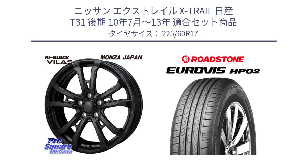 ニッサン エクストレイル X-TRAIL 日産 T31 後期 10年7月～13年 用セット商品です。HI-BLOCK VILAS 17インチ と ロードストーン EUROVIS HP02 サマータイヤ 225/60R17 の組合せ商品です。