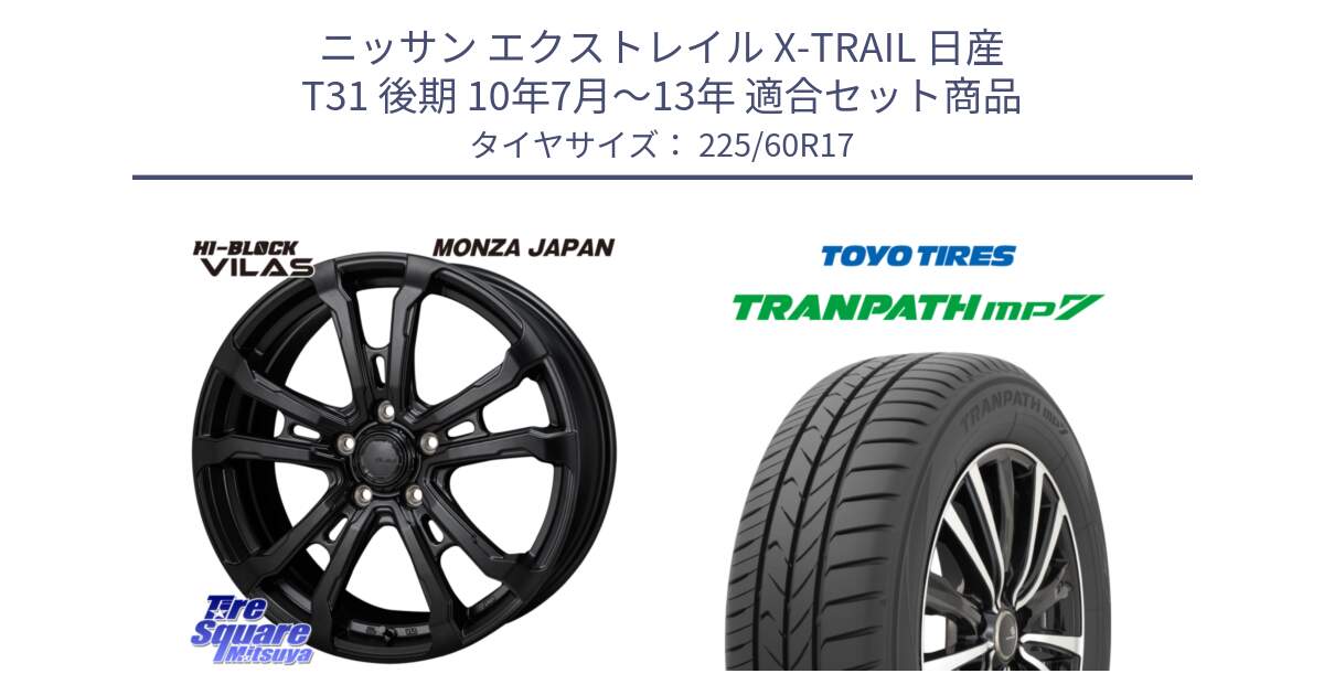 ニッサン エクストレイル X-TRAIL 日産 T31 後期 10年7月～13年 用セット商品です。HI-BLOCK VILAS 17インチ と トーヨー トランパス MP7 ミニバン 在庫 TRANPATH サマータイヤ 225/60R17 の組合せ商品です。