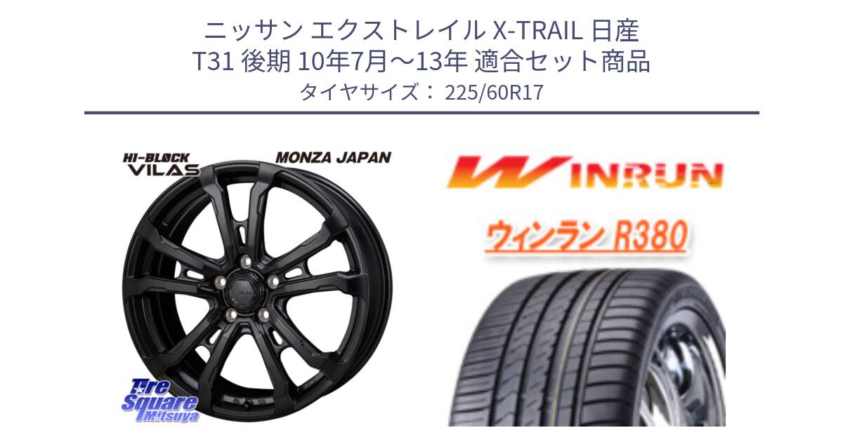 ニッサン エクストレイル X-TRAIL 日産 T31 後期 10年7月～13年 用セット商品です。HI-BLOCK VILAS 17インチ と R380 サマータイヤ 225/60R17 の組合せ商品です。