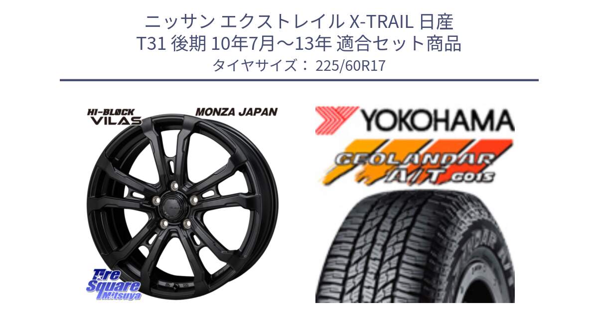 ニッサン エクストレイル X-TRAIL 日産 T31 後期 10年7月～13年 用セット商品です。HI-BLOCK VILAS 17インチ と R4802 ヨコハマ GEOLANDAR AT G015 A/T ブラックレター 225/60R17 の組合せ商品です。