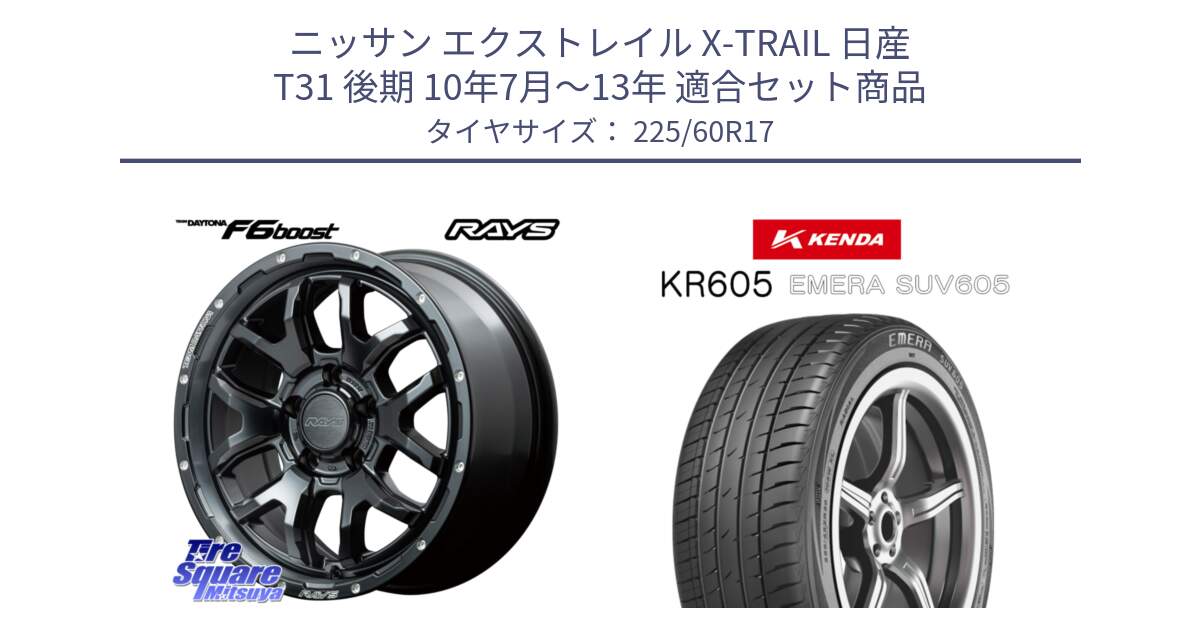 ニッサン エクストレイル X-TRAIL 日産 T31 後期 10年7月～13年 用セット商品です。【欠品次回1月末】 レイズ DAYTONA デイトナ F6 Boost N1 17インチ と ケンダ KR605 EMERA SUV 605 サマータイヤ 225/60R17 の組合せ商品です。