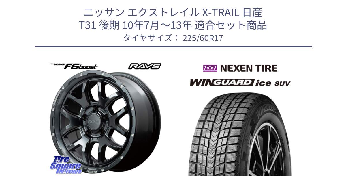 ニッサン エクストレイル X-TRAIL 日産 T31 後期 10年7月～13年 用セット商品です。【欠品次回1月末】 レイズ DAYTONA デイトナ F6 Boost N1 17インチ と WINGUARD ice suv スタッドレス  2024年製 225/60R17 の組合せ商品です。