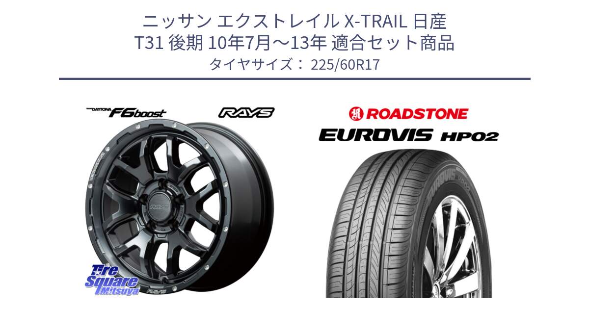 ニッサン エクストレイル X-TRAIL 日産 T31 後期 10年7月～13年 用セット商品です。【欠品次回1月末】 レイズ DAYTONA デイトナ F6 Boost N1 17インチ と ロードストーン EUROVIS HP02 サマータイヤ 225/60R17 の組合せ商品です。