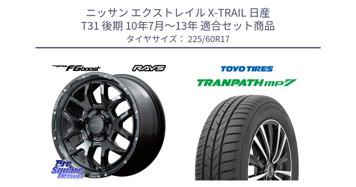 ニッサン エクストレイル X-TRAIL 日産 T31 後期 10年7月～13年 用セット商品です。【欠品次回1月末】 レイズ DAYTONA デイトナ F6 Boost N1 17インチ と トーヨー トランパス MP7 ミニバン 在庫 TRANPATH サマータイヤ 225/60R17 の組合せ商品です。