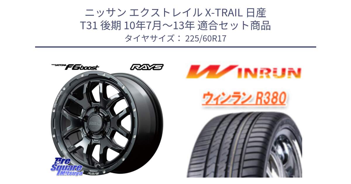 ニッサン エクストレイル X-TRAIL 日産 T31 後期 10年7月～13年 用セット商品です。【欠品次回1月末】 レイズ DAYTONA デイトナ F6 Boost N1 17インチ と R380 サマータイヤ 225/60R17 の組合せ商品です。