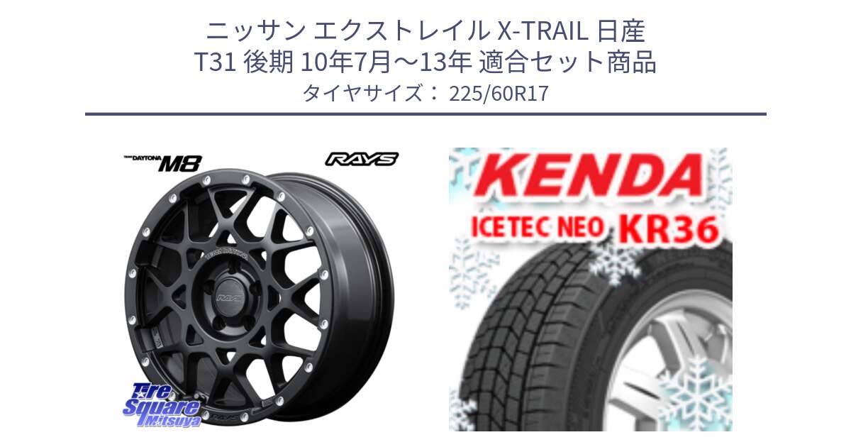 ニッサン エクストレイル X-TRAIL 日産 T31 後期 10年7月～13年 用セット商品です。【欠品次回1月末】 M8 TEAM DAYTONA ホイール 17インチ と ケンダ KR36 ICETEC NEO アイステックネオ 2024年製 スタッドレスタイヤ 225/60R17 の組合せ商品です。