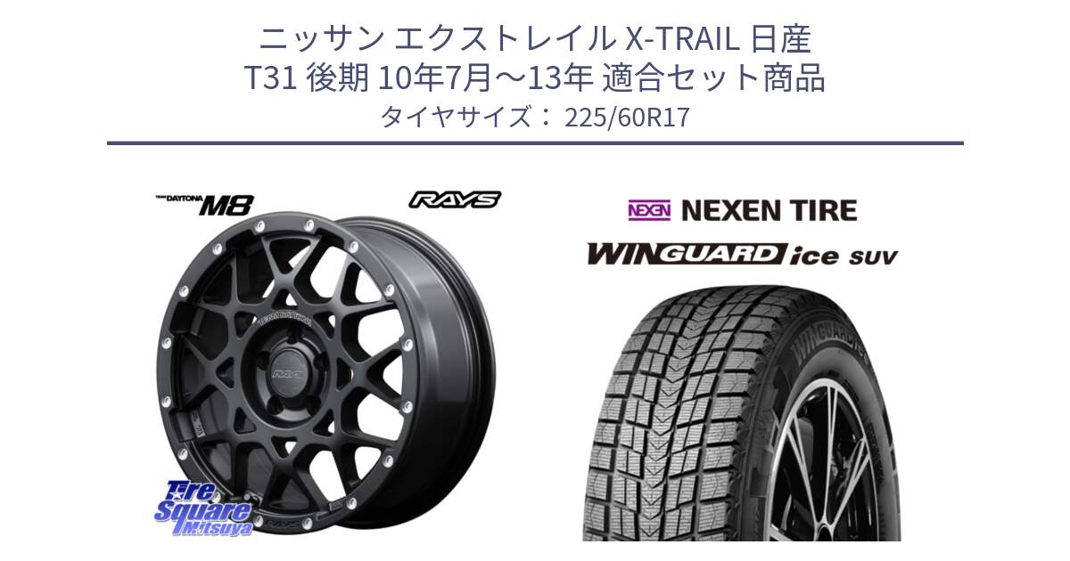 ニッサン エクストレイル X-TRAIL 日産 T31 後期 10年7月～13年 用セット商品です。【欠品次回1月末】 M8 TEAM DAYTONA ホイール 17インチ と ネクセン WINGUARD ice SUV ウィンガードアイス 2024年製 スタッドレスタイヤ 225/60R17 の組合せ商品です。