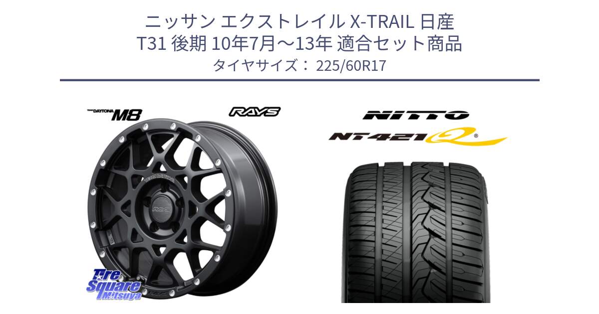 ニッサン エクストレイル X-TRAIL 日産 T31 後期 10年7月～13年 用セット商品です。【欠品次回1月末】 M8 TEAM DAYTONA ホイール 17インチ と ニットー NT421Q サマータイヤ 225/60R17 の組合せ商品です。