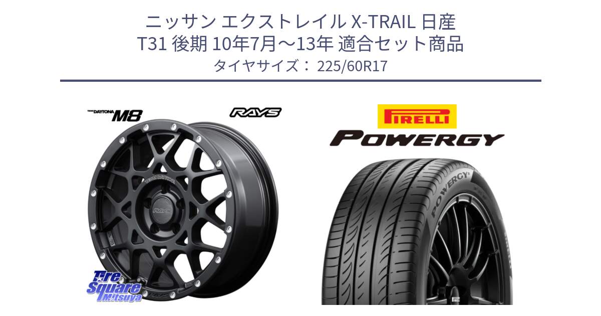 ニッサン エクストレイル X-TRAIL 日産 T31 後期 10年7月～13年 用セット商品です。【欠品次回1月末】 M8 TEAM DAYTONA ホイール 17インチ と POWERGY パワジー サマータイヤ  225/60R17 の組合せ商品です。