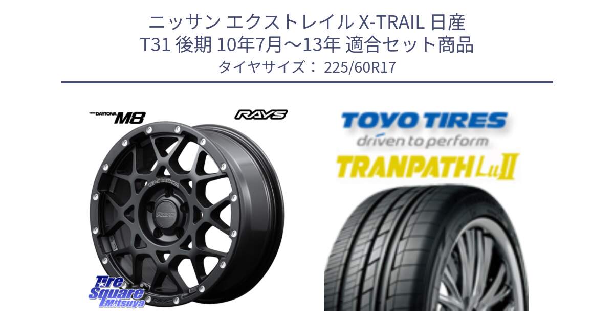 ニッサン エクストレイル X-TRAIL 日産 T31 後期 10年7月～13年 用セット商品です。【欠品次回1月末】 M8 TEAM DAYTONA ホイール 17インチ と トーヨー トランパス Lu2 TRANPATH ミニバン サマータイヤ 225/60R17 の組合せ商品です。