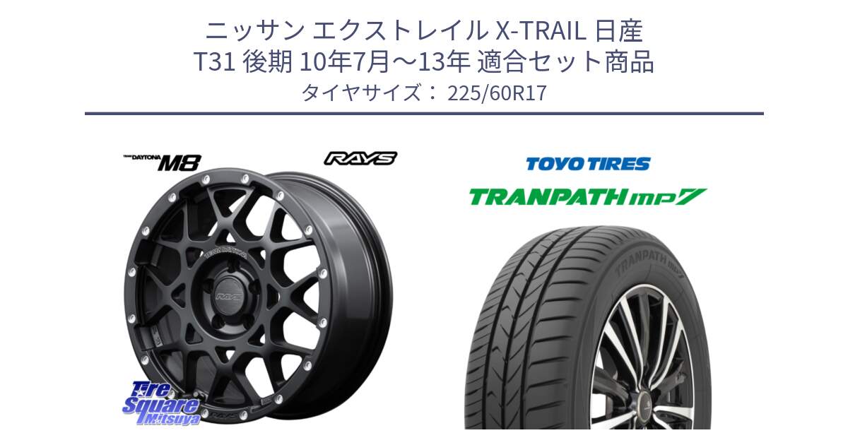 ニッサン エクストレイル X-TRAIL 日産 T31 後期 10年7月～13年 用セット商品です。【欠品次回1月末】 M8 TEAM DAYTONA ホイール 17インチ と トーヨー トランパス MP7 ミニバン 在庫 TRANPATH サマータイヤ 225/60R17 の組合せ商品です。