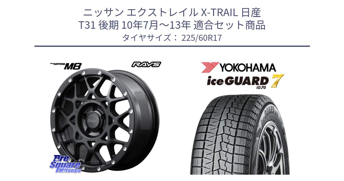 ニッサン エクストレイル X-TRAIL 日産 T31 後期 10年7月～13年 用セット商品です。【欠品次回1月末】 M8 TEAM DAYTONA ホイール 17インチ と R7108 ice GUARD7 IG70  アイスガード スタッドレス 225/60R17 の組合せ商品です。