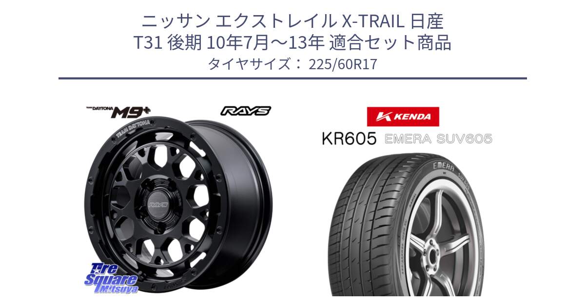 ニッサン エクストレイル X-TRAIL 日産 T31 後期 10年7月～13年 用セット商品です。【欠品次回1月末】 TEAM DAYTONA M9+ BOJ ホイール 17インチ と ケンダ KR605 EMERA SUV 605 サマータイヤ 225/60R17 の組合せ商品です。