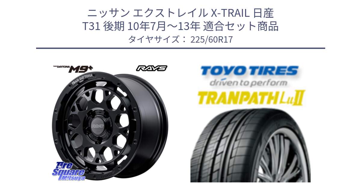 ニッサン エクストレイル X-TRAIL 日産 T31 後期 10年7月～13年 用セット商品です。【欠品次回1月末】 TEAM DAYTONA M9+ BOJ ホイール 17インチ と トーヨー トランパス Lu2 TRANPATH ミニバン サマータイヤ 225/60R17 の組合せ商品です。