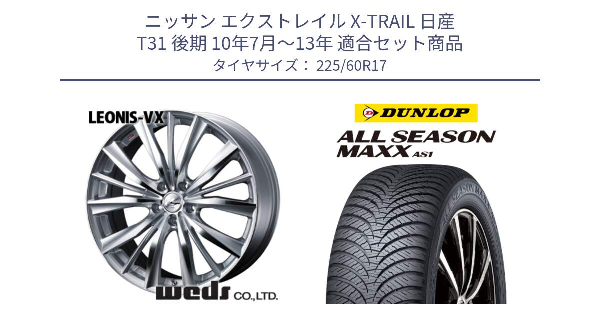 ニッサン エクストレイル X-TRAIL 日産 T31 後期 10年7月～13年 用セット商品です。33258 レオニス VX HSMC ウェッズ Leonis ホイール 17インチ と ダンロップ ALL SEASON MAXX AS1 オールシーズン 225/60R17 の組合せ商品です。