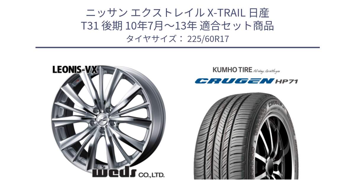 ニッサン エクストレイル X-TRAIL 日産 T31 後期 10年7月～13年 用セット商品です。33258 レオニス VX HSMC ウェッズ Leonis ホイール 17インチ と CRUGEN HP71 クルーゼン サマータイヤ 225/60R17 の組合せ商品です。