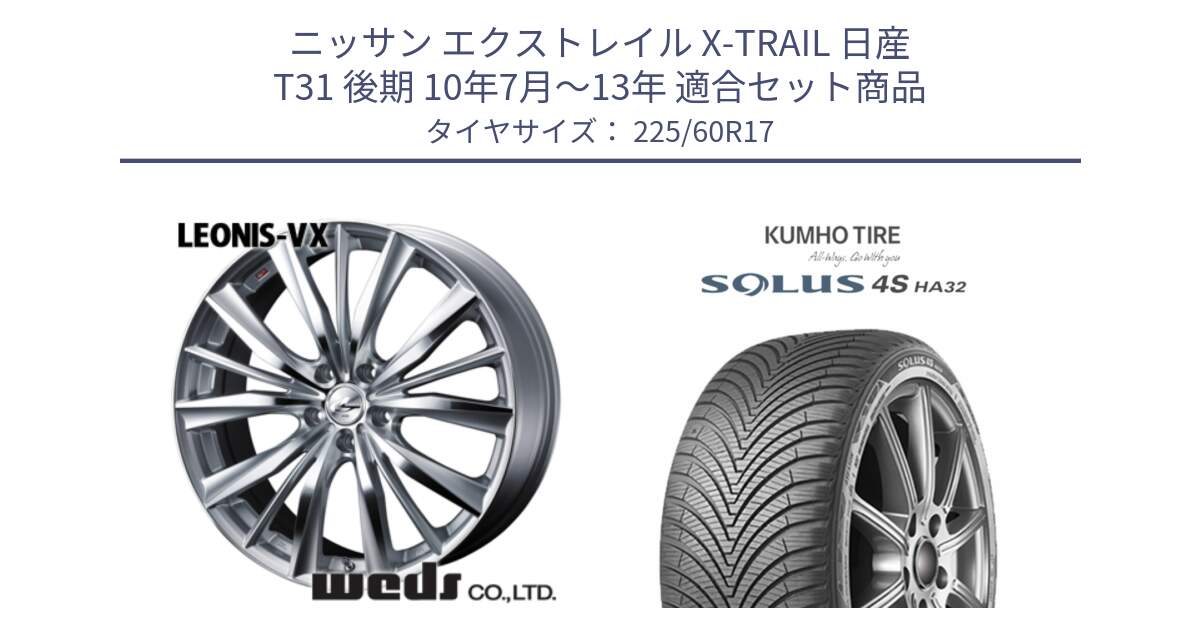 ニッサン エクストレイル X-TRAIL 日産 T31 後期 10年7月～13年 用セット商品です。33258 レオニス VX HSMC ウェッズ Leonis ホイール 17インチ と SOLUS 4S HA32 ソルウス オールシーズンタイヤ 225/60R17 の組合せ商品です。