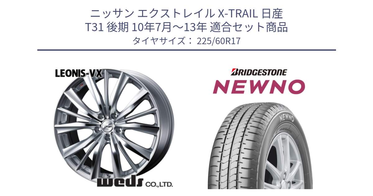 ニッサン エクストレイル X-TRAIL 日産 T31 後期 10年7月～13年 用セット商品です。33258 レオニス VX HSMC ウェッズ Leonis ホイール 17インチ と NEWNO ニューノ サマータイヤ 225/60R17 の組合せ商品です。