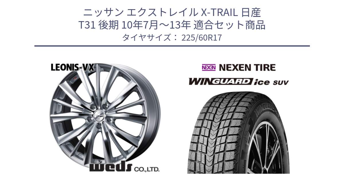 ニッサン エクストレイル X-TRAIL 日産 T31 後期 10年7月～13年 用セット商品です。33258 レオニス VX HSMC ウェッズ Leonis ホイール 17インチ と WINGUARD ice suv スタッドレス  2024年製 225/60R17 の組合せ商品です。