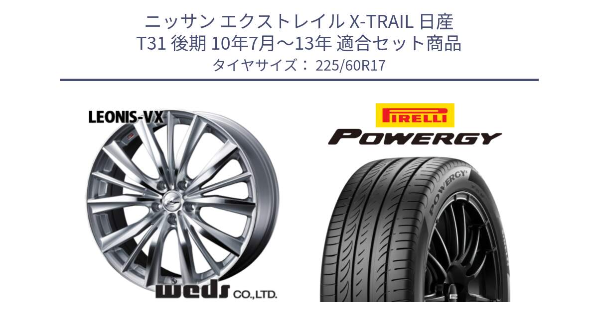 ニッサン エクストレイル X-TRAIL 日産 T31 後期 10年7月～13年 用セット商品です。33258 レオニス VX HSMC ウェッズ Leonis ホイール 17インチ と POWERGY パワジー サマータイヤ  225/60R17 の組合せ商品です。