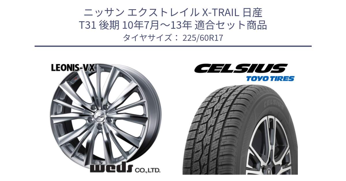 ニッサン エクストレイル X-TRAIL 日産 T31 後期 10年7月～13年 用セット商品です。33258 レオニス VX HSMC ウェッズ Leonis ホイール 17インチ と トーヨー タイヤ CELSIUS オールシーズンタイヤ 225/60R17 の組合せ商品です。