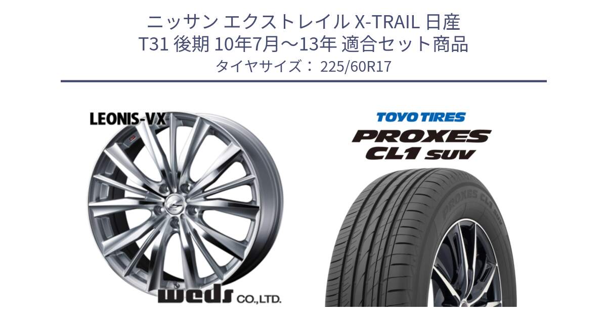 ニッサン エクストレイル X-TRAIL 日産 T31 後期 10年7月～13年 用セット商品です。33258 レオニス VX HSMC ウェッズ Leonis ホイール 17インチ と トーヨー プロクセス CL1 SUV PROXES サマータイヤ 225/60R17 の組合せ商品です。