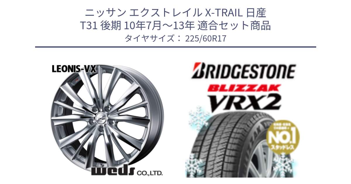 ニッサン エクストレイル X-TRAIL 日産 T31 後期 10年7月～13年 用セット商品です。33258 レオニス VX HSMC ウェッズ Leonis ホイール 17インチ と ブリザック VRX2 2024年製 在庫● スタッドレス ● 225/60R17 の組合せ商品です。