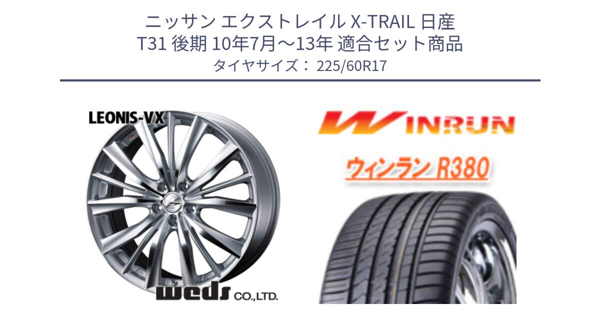 ニッサン エクストレイル X-TRAIL 日産 T31 後期 10年7月～13年 用セット商品です。33258 レオニス VX HSMC ウェッズ Leonis ホイール 17インチ と R380 サマータイヤ 225/60R17 の組合せ商品です。