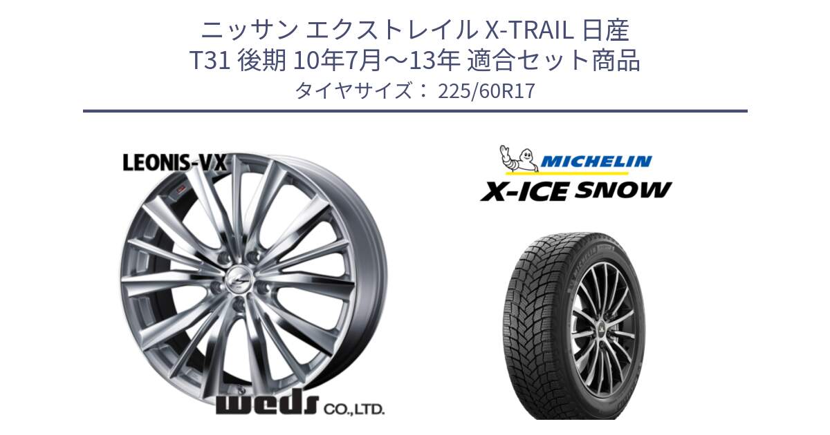 ニッサン エクストレイル X-TRAIL 日産 T31 後期 10年7月～13年 用セット商品です。33258 レオニス VX HSMC ウェッズ Leonis ホイール 17インチ と X-ICE SNOW エックスアイススノー XICE SNOW スタッドレス 正規品 225/60R17 の組合せ商品です。