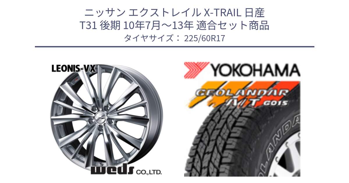 ニッサン エクストレイル X-TRAIL 日産 T31 後期 10年7月～13年 用セット商品です。33258 レオニス VX HSMC ウェッズ Leonis ホイール 17インチ と R6211 ヨコハマ GEOLANDAR G015 AT A/T アウトラインホワイトレター 225/60R17 の組合せ商品です。