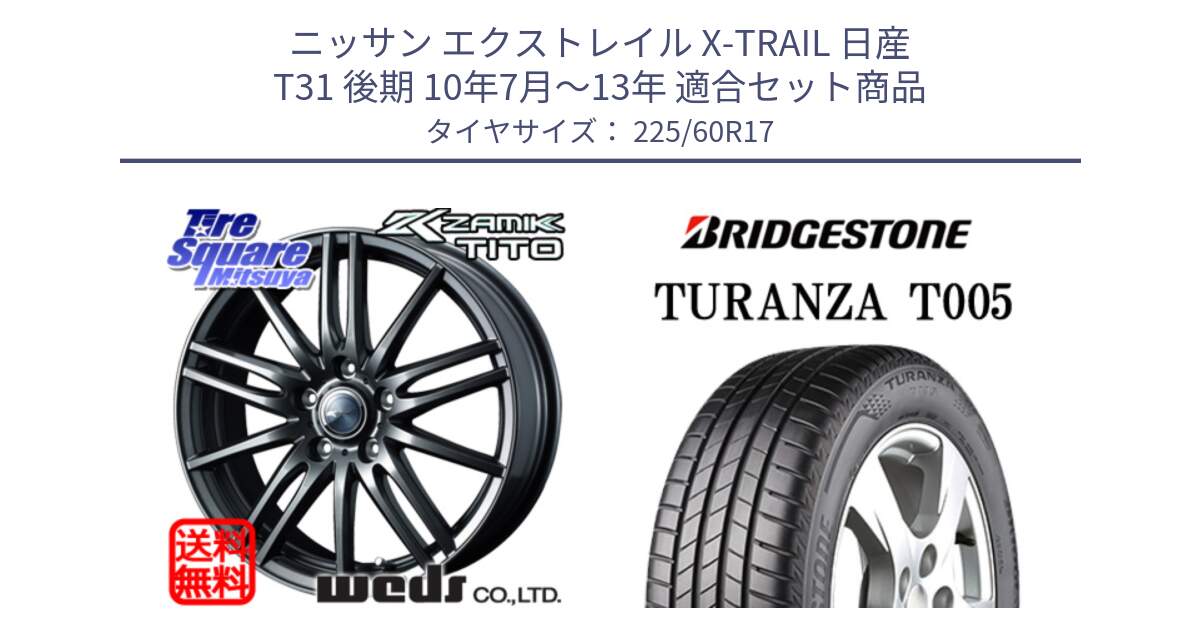 ニッサン エクストレイル X-TRAIL 日産 T31 後期 10年7月～13年 用セット商品です。ウェッズ ZAMIK ザミック TITO 17インチ と 24年製 AO TURANZA T005 アウディ承認 並行 225/60R17 の組合せ商品です。