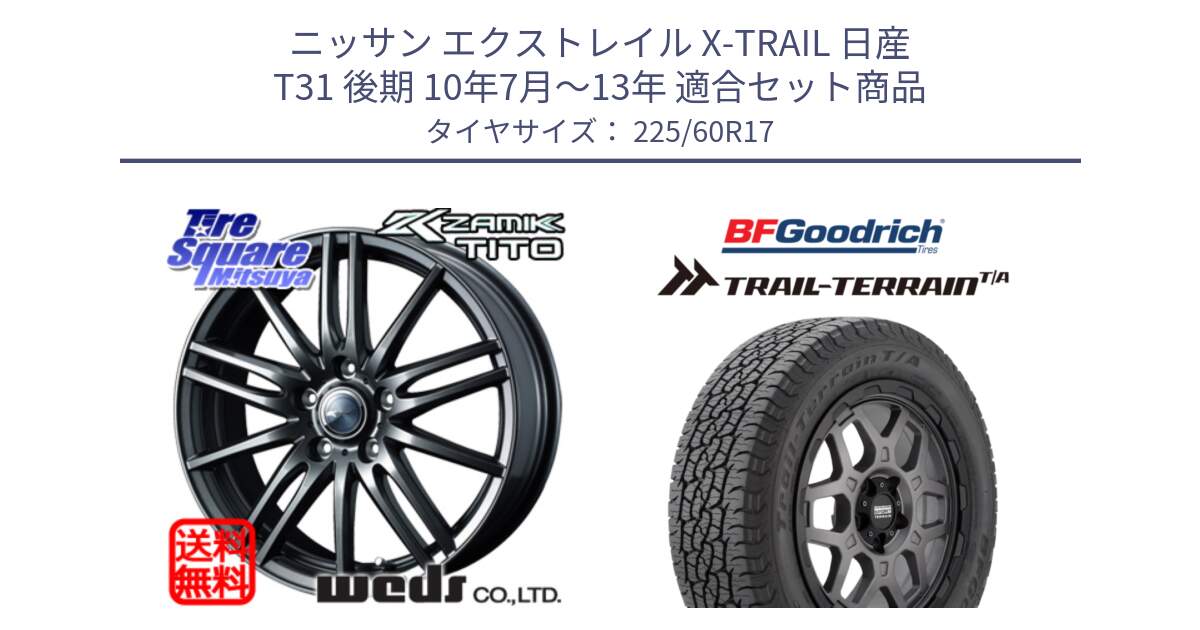 ニッサン エクストレイル X-TRAIL 日産 T31 後期 10年7月～13年 用セット商品です。ウェッズ ZAMIK ザミック TITO 17インチ と Trail-Terrain TA トレイルテレーンT/A ブラックウォール 225/60R17 の組合せ商品です。