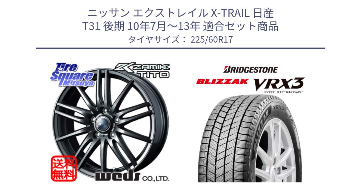 ニッサン エクストレイル X-TRAIL 日産 T31 後期 10年7月～13年 用セット商品です。ウェッズ ZAMIK ザミック TITO 17インチ と ブリザック BLIZZAK VRX3 スタッドレス 225/60R17 の組合せ商品です。