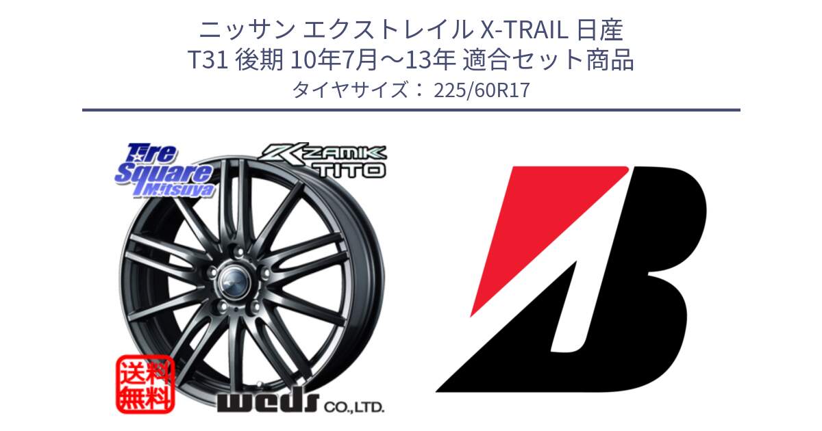 ニッサン エクストレイル X-TRAIL 日産 T31 後期 10年7月～13年 用セット商品です。ウェッズ ZAMIK ザミック TITO 17インチ と DUELER H/P  新車装着 225/60R17 の組合せ商品です。