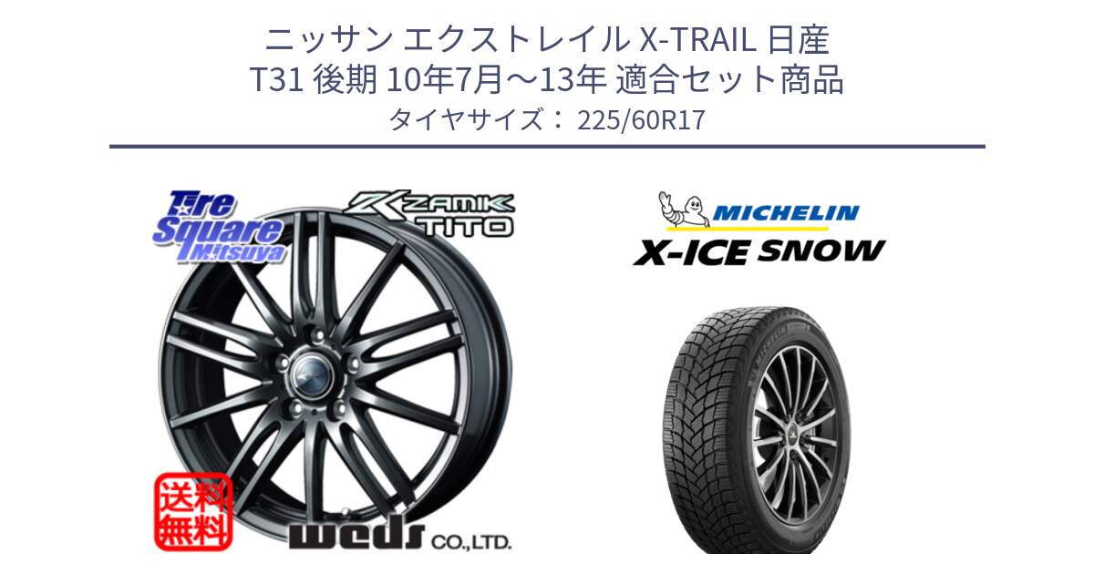 ニッサン エクストレイル X-TRAIL 日産 T31 後期 10年7月～13年 用セット商品です。ウェッズ ZAMIK ザミック TITO 17インチ と X-ICE SNOW エックスアイススノー XICE SNOW スタッドレス 正規品 225/60R17 の組合せ商品です。