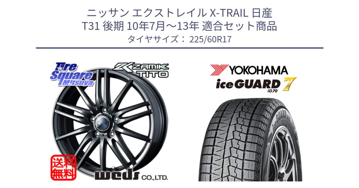 ニッサン エクストレイル X-TRAIL 日産 T31 後期 10年7月～13年 用セット商品です。ウェッズ ZAMIK ザミック TITO 17インチ と R7108 ice GUARD7 IG70  アイスガード スタッドレス 225/60R17 の組合せ商品です。