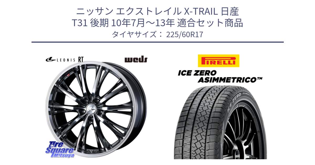 ニッサン エクストレイル X-TRAIL 日産 T31 後期 10年7月～13年 用セット商品です。41179 LEONIS RT ウェッズ レオニス ホイール 17インチ と ICE ZERO ASIMMETRICO スタッドレス 225/60R17 の組合せ商品です。