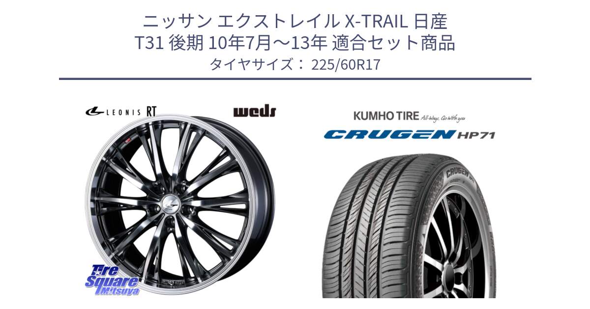 ニッサン エクストレイル X-TRAIL 日産 T31 後期 10年7月～13年 用セット商品です。41179 LEONIS RT ウェッズ レオニス ホイール 17インチ と CRUGEN HP71 クルーゼン サマータイヤ 225/60R17 の組合せ商品です。