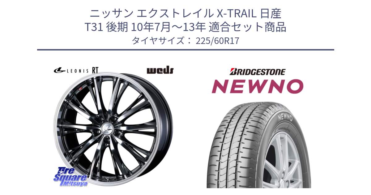 ニッサン エクストレイル X-TRAIL 日産 T31 後期 10年7月～13年 用セット商品です。41179 LEONIS RT ウェッズ レオニス ホイール 17インチ と NEWNO ニューノ サマータイヤ 225/60R17 の組合せ商品です。