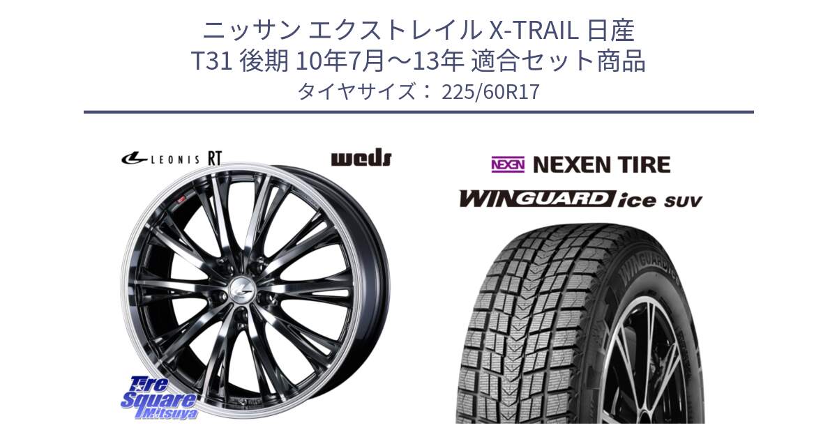 ニッサン エクストレイル X-TRAIL 日産 T31 後期 10年7月～13年 用セット商品です。41179 LEONIS RT ウェッズ レオニス ホイール 17インチ と WINGUARD ice suv スタッドレス  2024年製 225/60R17 の組合せ商品です。