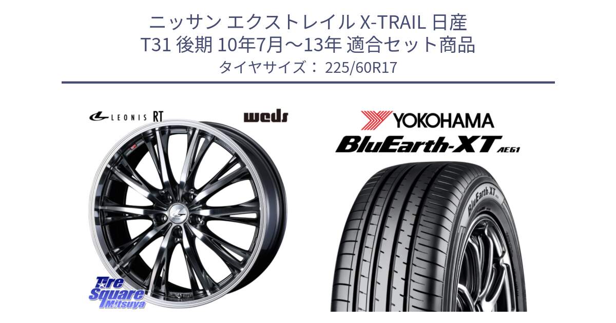 ニッサン エクストレイル X-TRAIL 日産 T31 後期 10年7月～13年 用セット商品です。41179 LEONIS RT ウェッズ レオニス ホイール 17インチ と R5780 ヨコハマ BluEarth-XT AE61  225/60R17 の組合せ商品です。