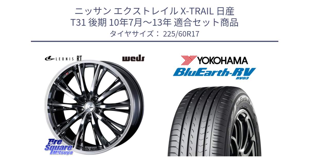 ニッサン エクストレイル X-TRAIL 日産 T31 後期 10年7月～13年 用セット商品です。41179 LEONIS RT ウェッズ レオニス ホイール 17インチ と ヨコハマ ブルーアース ミニバン RV03 225/60R17 の組合せ商品です。